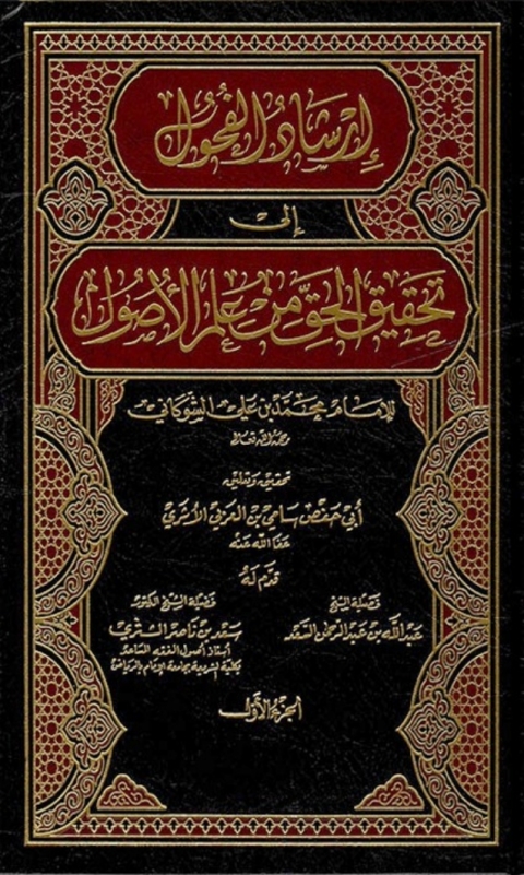 Cover image for book إرشاد الفحول إلى تحقيق الحق من علم الأصول