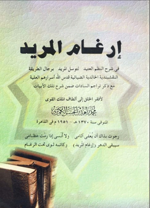 Cover image for book إرغام المريد