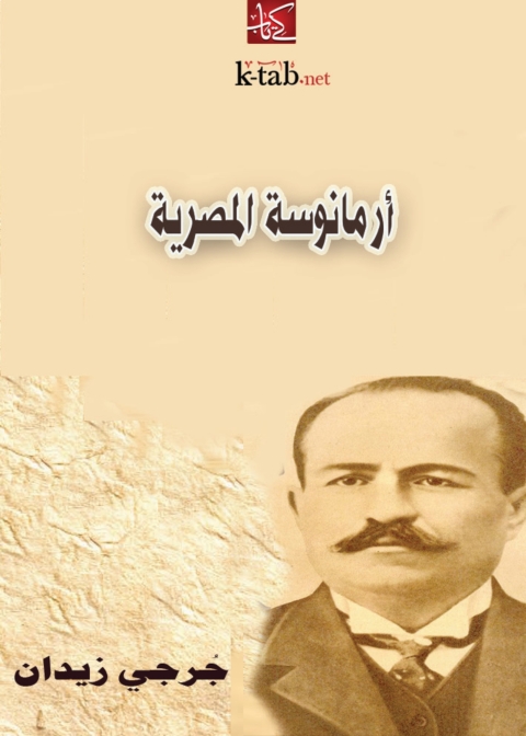 Cover image for book أرمانوسة المصرية