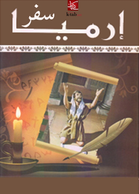 Cover image for book سفر ارميا