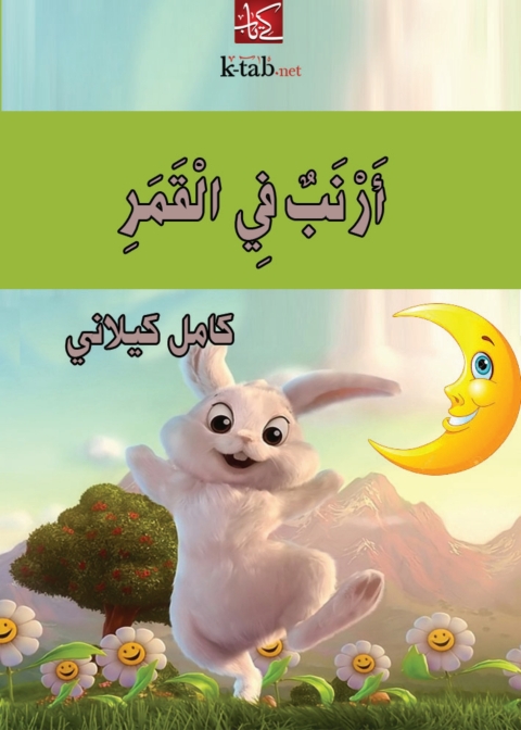 Cover image for book أرنب في القمر