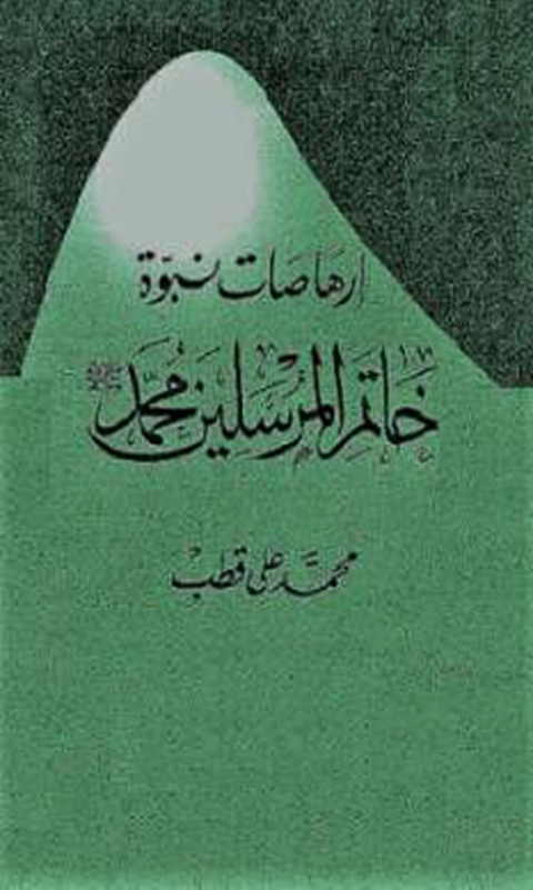 Cover image for book ارهاصات نبوة خاتم المرسلين محمد صلى الله عليه وسلم