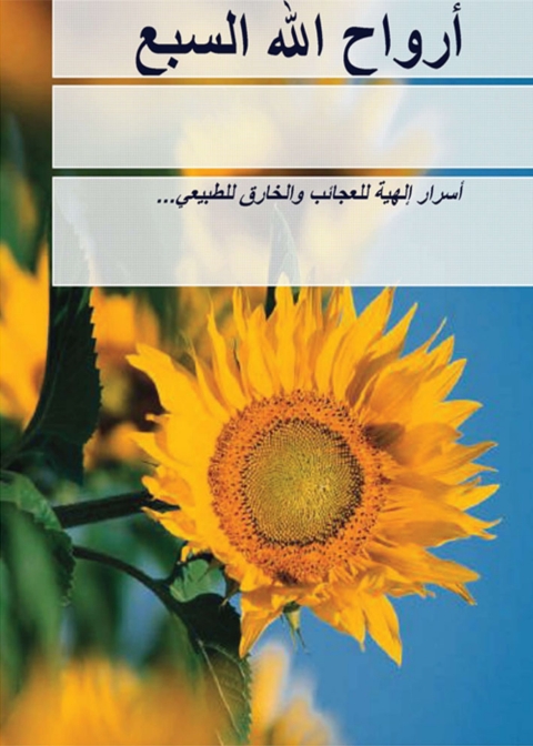 Cover image for book أرواح الله السبع