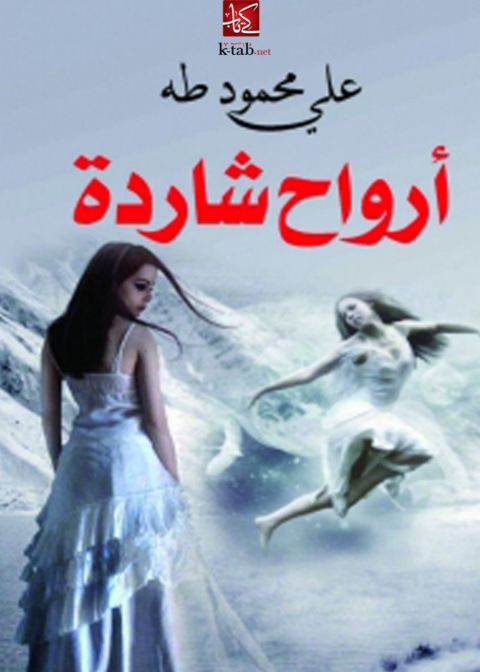 Cover image for book أرواح شاردة