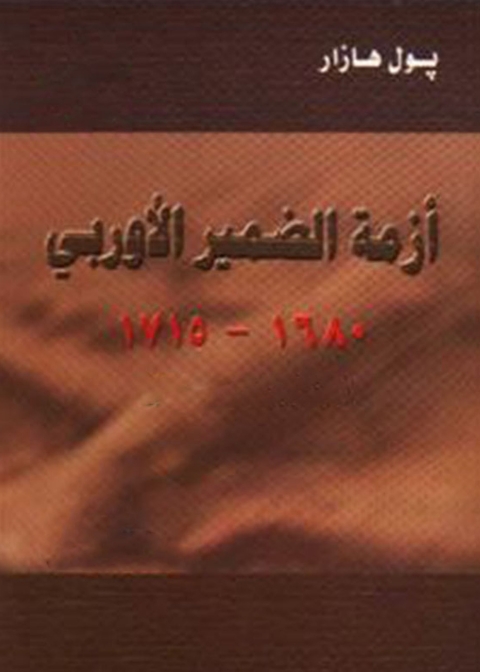 Cover image for book أزمة الضمير الأوروبي