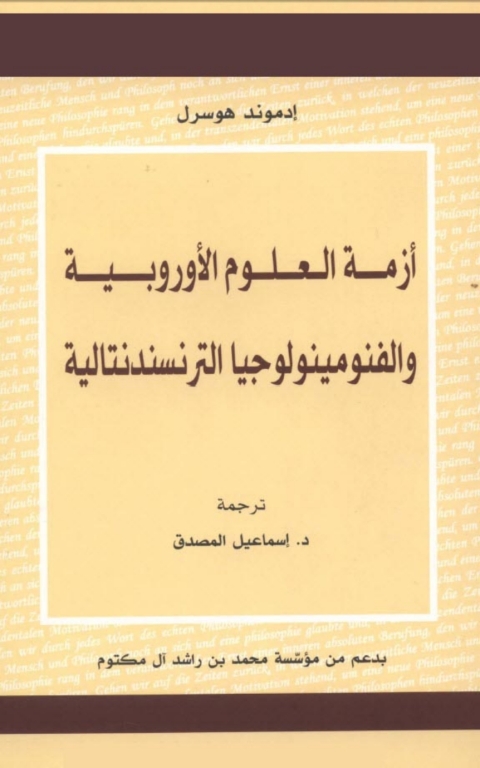 Cover image for book أزمة العلوم الأوروبية والفنومينولوجيا الترنسندنتالية