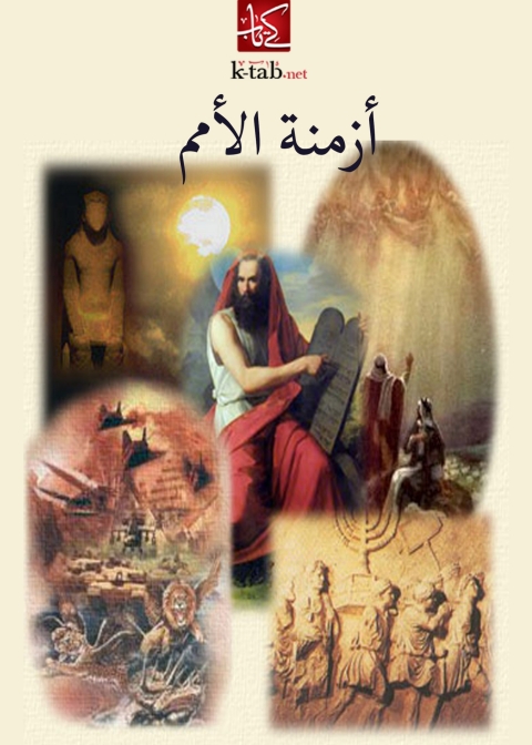 Cover image for book ازمنة الامم