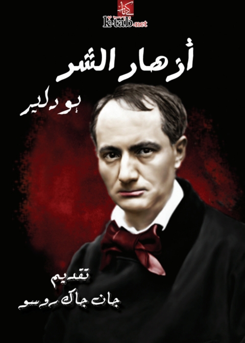 Cover image for book أزهار الشر