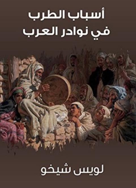 Cover image for book أسباب الطرب في نوادر العرب