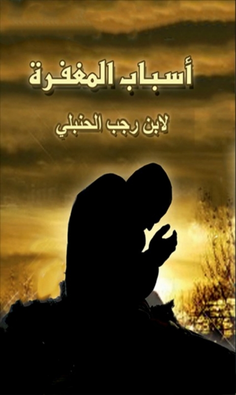 Cover image for book أسباب المغفرة