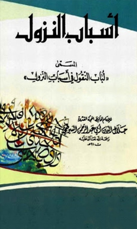 Cover image for book أسباب النزول المسمى لباب النقول في أسباب النزول