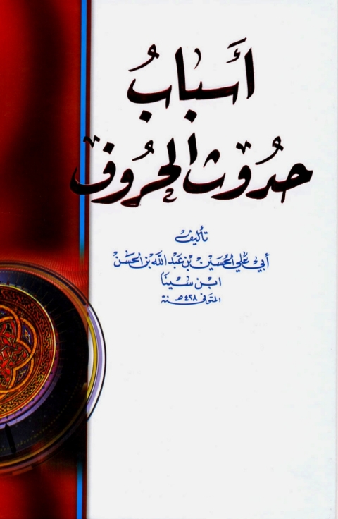 Cover image for book أسباب حدوث الحروف
