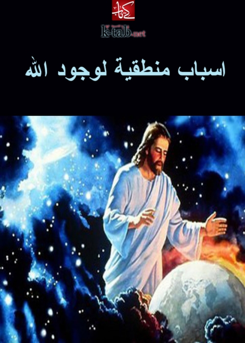 Cover image for book اسباب منطقية لوجود الله