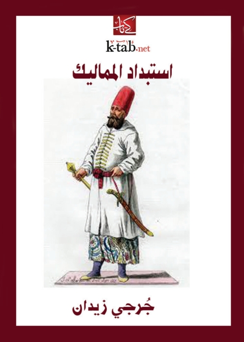 Cover image for book استبداد المماليك