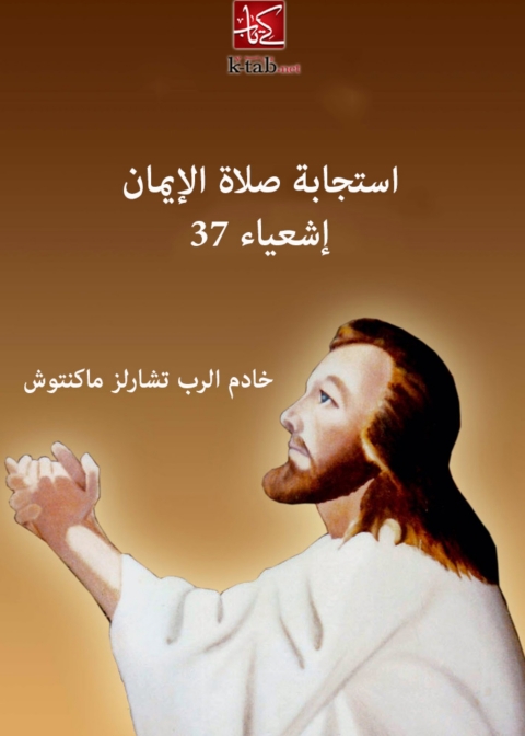 Cover image for book استجابة صلاة الإيمان