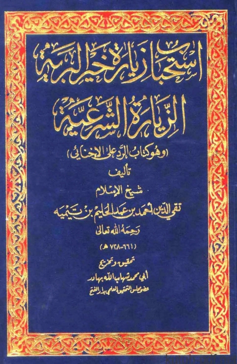 Cover image for book استحباب زيارة خير البرية الزيارة الشرعية وهو كتاب الرد على الإخنائي