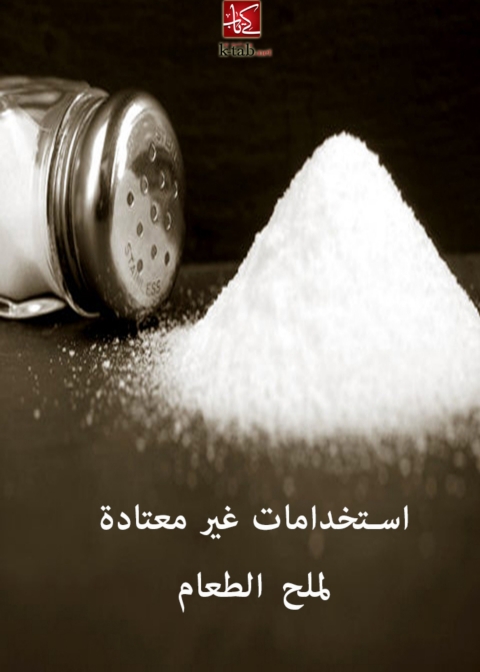 Cover image for book استخدامات غير معتادة لملح الطعام