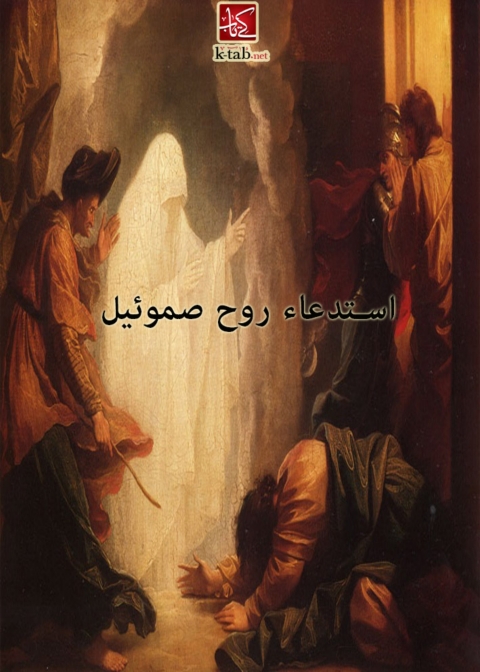 Cover image for book استدعاء روح صموئيل