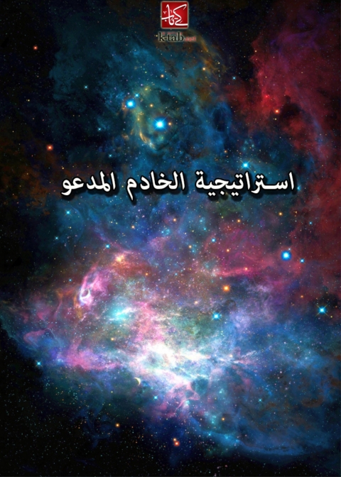 Cover image for book استراتيجية الخادم المدعو