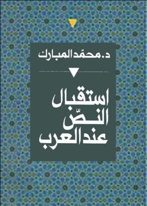 Cover image for book استقبال النص عند العرب
