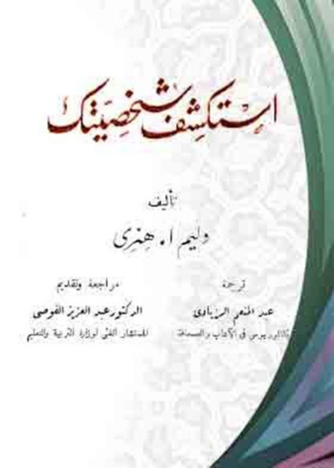 Cover image for book استكشف شخصيتك