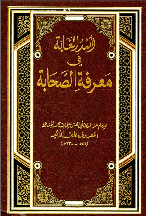 Cover image for book أسد الغابة في معرفة الصحابة