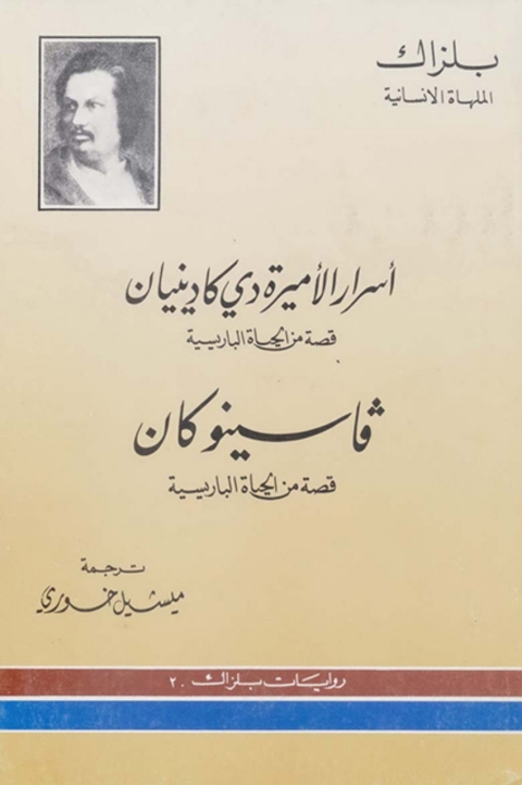 Cover image for book أسرار الأميرة دي كادينيان وفاسنو كان