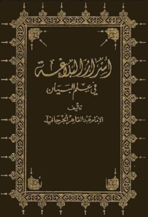 Cover image for book أسرار البلاغة في علم البيان