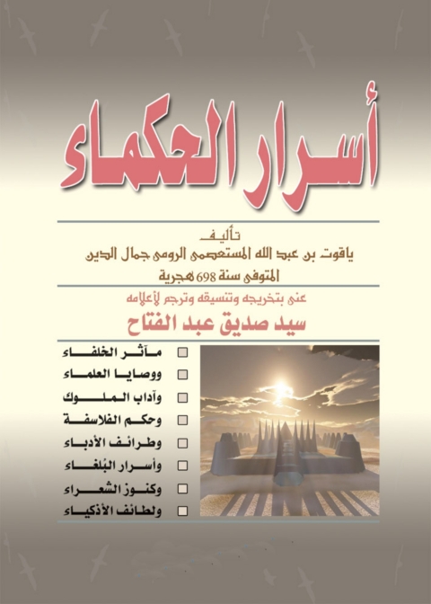 Cover image for book اسرار الحكماء