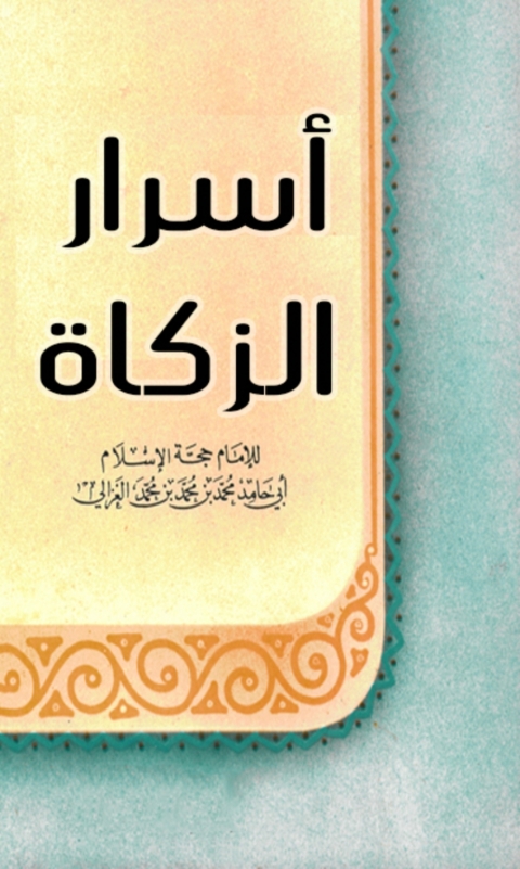Cover image for book أسرار الزكاة