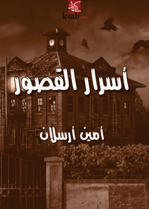 Cover image for book أسرار القصور