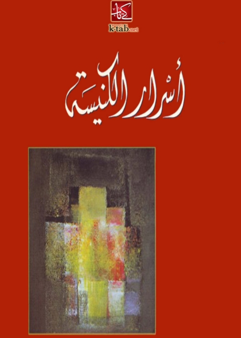 Cover image for book أسرار الكنيسة