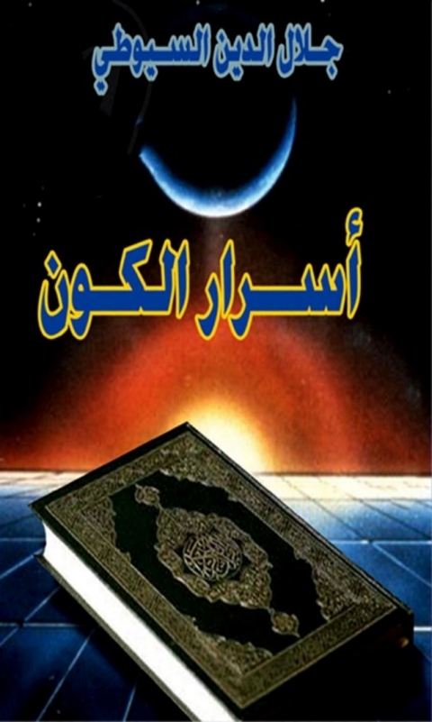 Cover image for book أسرار الكون