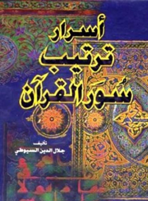 Cover image for book أسرار ترتيب القرآن