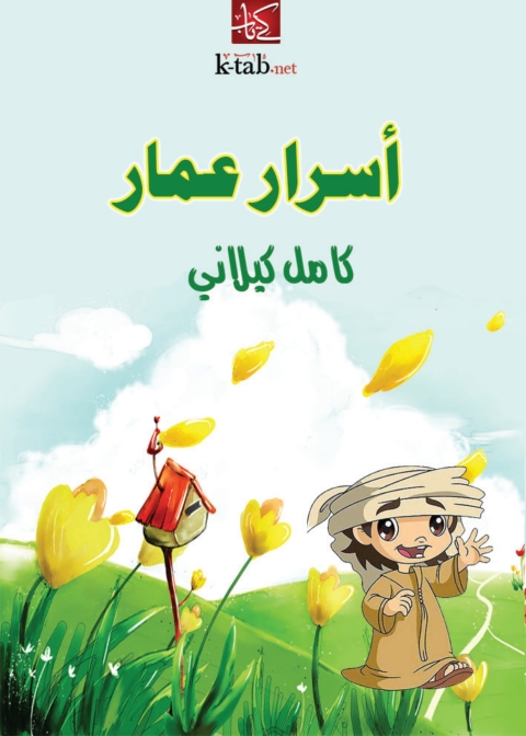 Cover image for book اسرار عمار