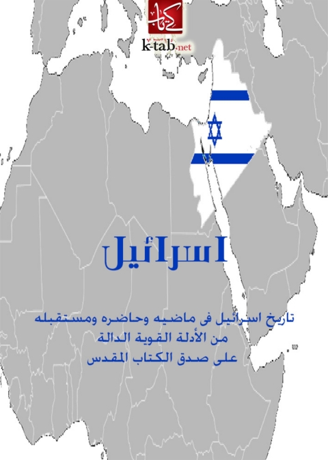 Cover image for book اسرائيل