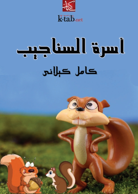 Cover image for book أسرة السناجيب