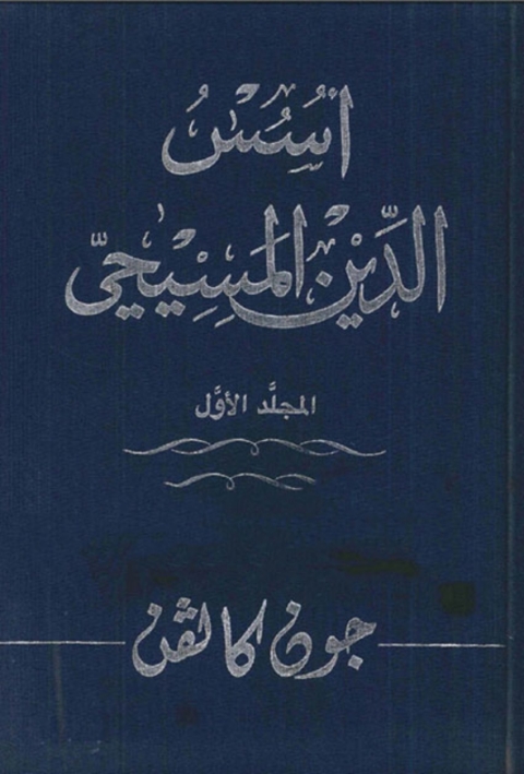 Cover image for book أسس الدين المسيحي - الجزء الأول