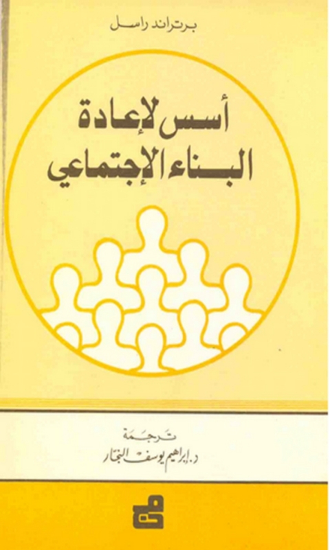 Cover image for book أسس لإعادة البناء الاجتماعي