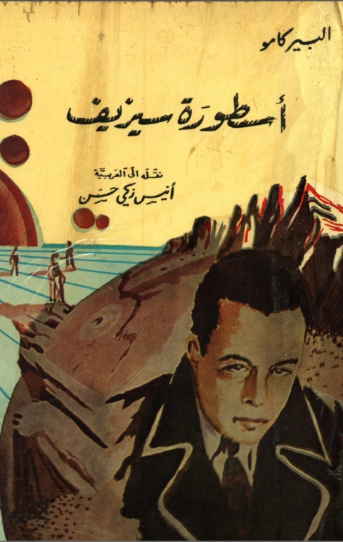 Cover image for book أسطورة سيزيف