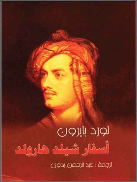 Cover image for book أسفار شيلد هارولد