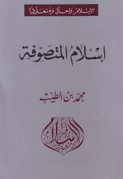Cover image for book إسلام المتصوفة