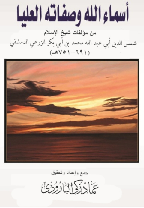 Cover image for book اسماء الله الحسني وصفاته العليا