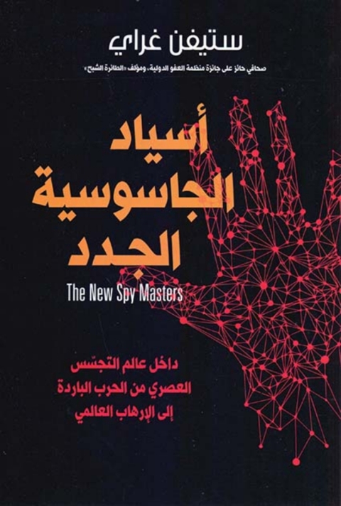 Cover image for book أسياد الجاسوسية الجدد