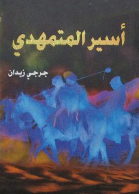 Cover image for book أسير المتمهدي