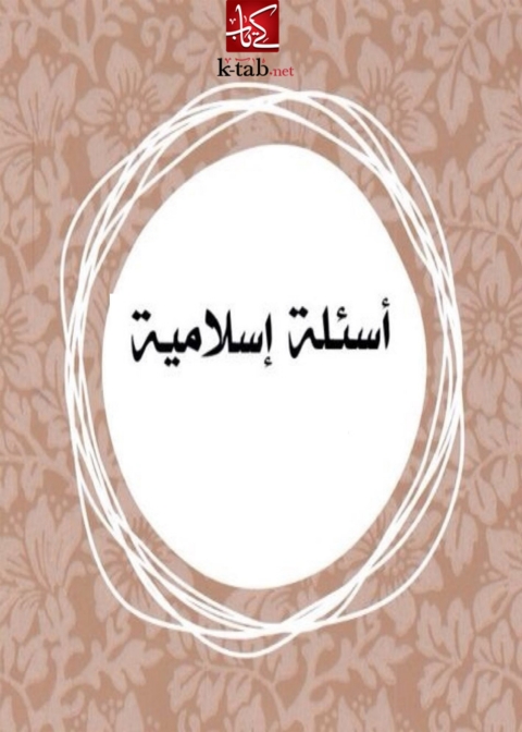 Cover image for book اسئلة اسلامية