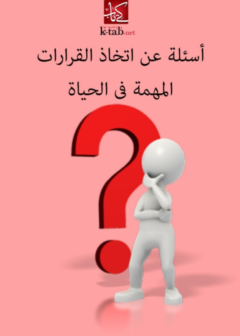 Cover image for book اسئلة عن اتخاذ القرارت المهمة فى الحياة