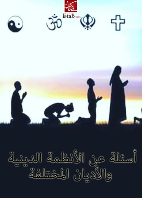 Cover image for book اسئلة عن الانظمة الدينية و الاديان المختلفة