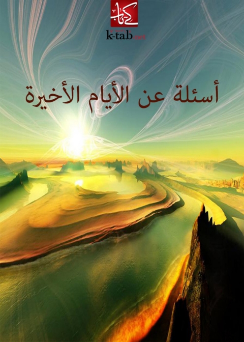 Cover image for book أسئلة عن الأيام الأخيرة