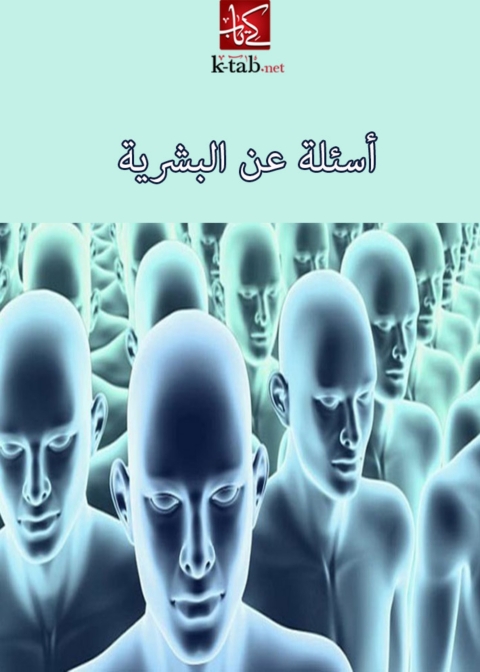 Cover image for book أسئلة عن البشرية